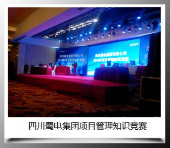 四川蜀電集團項目管理知識競賽